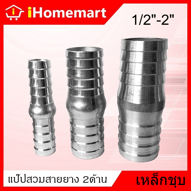 ป่องกลางเหล็ก แป๊ปสวมสายยาง 1/2"-2" เสียบสายสองข้าง หางปลาสองข้าง
