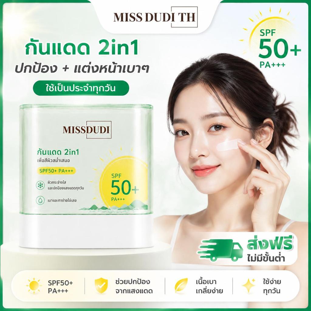 MISS DUDI UV Airy Sun Stick SPF50+ PA++++ สารสกัดจาก Salicylic Acid sunscreen stick 15g