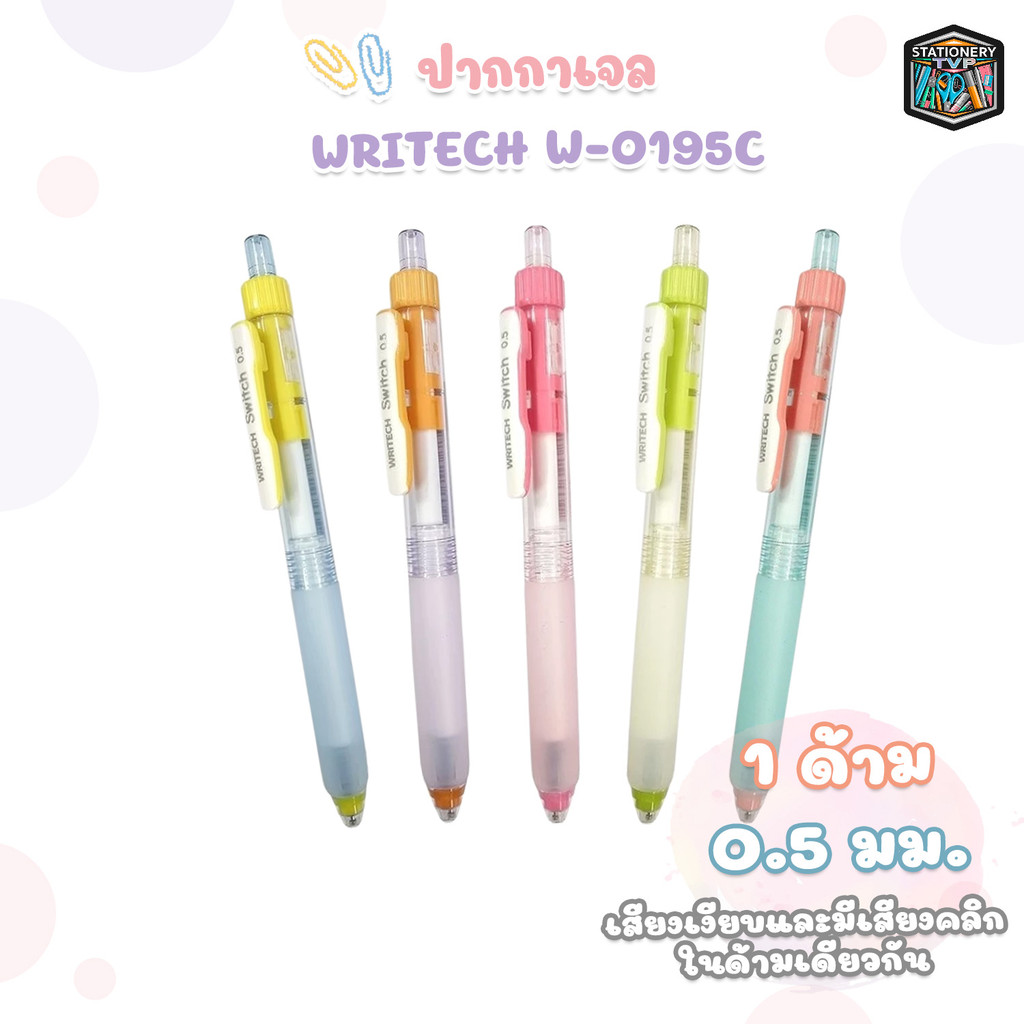 Writech (ไรท์) ปากกา ปากกาเจล รุ่น W-0195C  ( 1 ด้าม / คละสี )