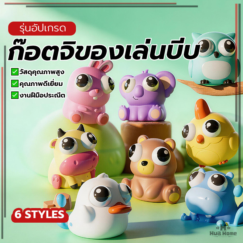 ของเล่นเด้งตา อยู่ไม่สุขแปลก ของเล่น ของขวัญ บรรเทาความวิตกกังวลในที่ทำงาน
