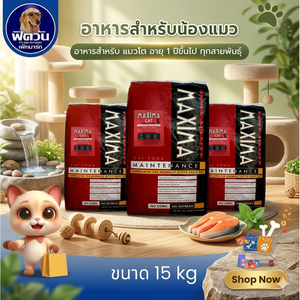 อาหารแมว MAXIMA ขนาด 15 กก.{อาหารแมวเม็ด}
