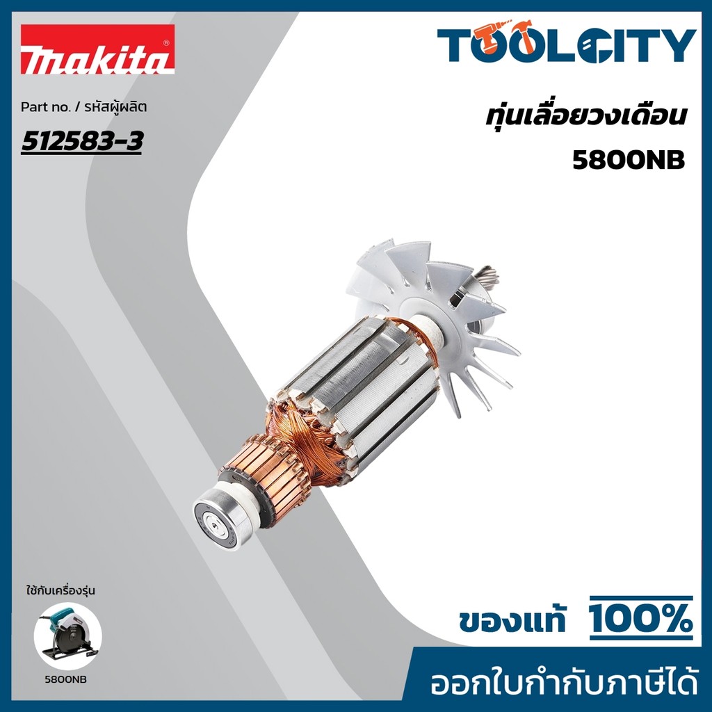 MAKITA มากีต้า MA5800NB อะไหล่ทุ่นไฟฟ้า 5800NB ARMATURE ASS'Y 220V FOR 5800NB Code 512583-3