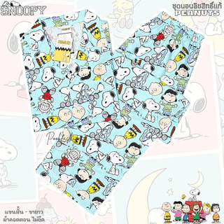 ชุดนอน PEANUT-snoopy ลิขสิทธิ์แท้ ฟรีไซส์ (F) รอบอก 42" ผ้าคอตตอนพิมพ์ลาย ไม่ยืด