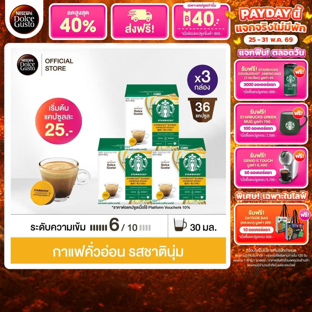 STARBUCKS BY NESCAFE DOLCE GUSTO เนสกาแฟ โดลเช่ กุสโต้ แคปซูลกาแฟ STARBUCKS BLONDE ESPRESSO 12แคปซูล/กล่อง (3 กล่อง)