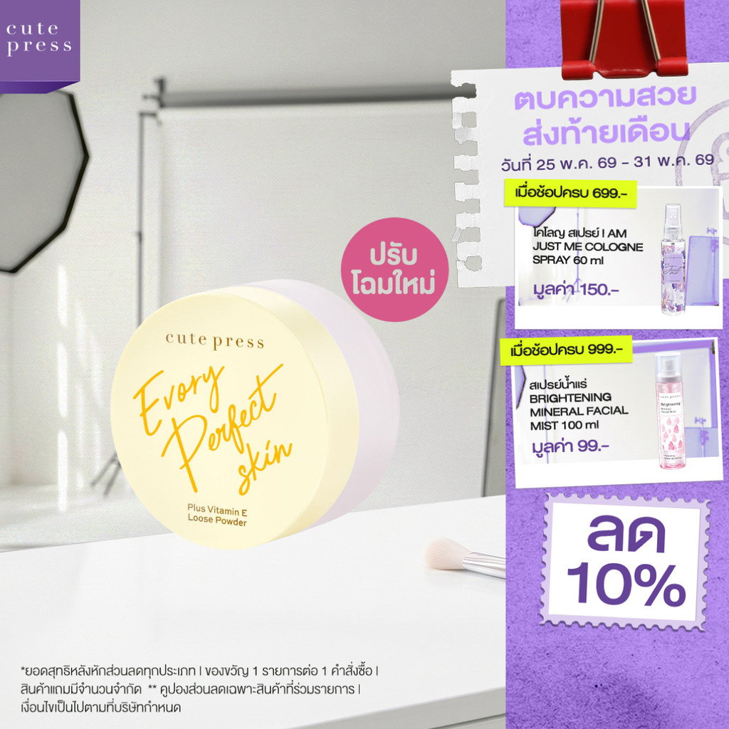 CUTE PRESS แป้งฝุ่น EVORY PERFECT SKIN PLUS VITAMIN E LOOSE POWDER 30g (ปรับโฉมใหม่)