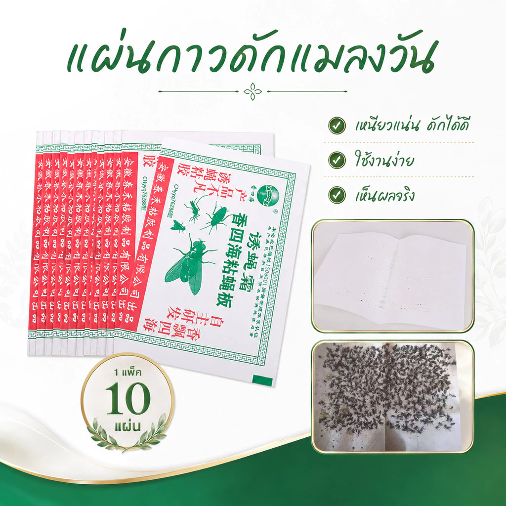 แผ่นกาวดักแมลงวัน แพ็ค 50 แผ่น/100 แผ่น กาวเหนียวติดแน่น ดักแมลงวันได้มากกว่า 400 ตัว