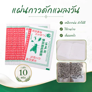 แผ่นกาวดักแมลงวัน แพ็ค 50 แผ่น/100 แผ่น กาวเหนียวติดแน่น ดักแมลงวันได้มากกว่า 400 ตัว