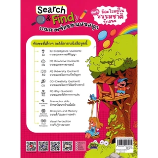Se-ed (ซีเอ็ด) : หนังสือ Search & Find เกมภาพซ่อนหาแสนสนุก ตอน มีอะไรอยู่ในธรรมชาติบ้างนะ