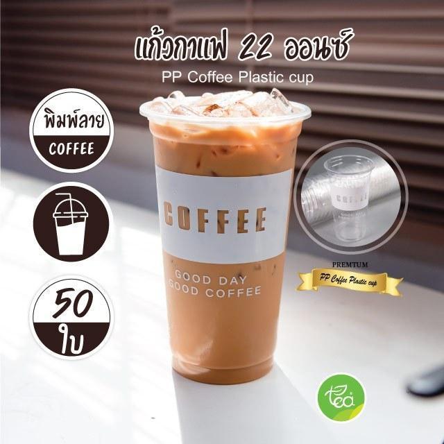 [COF22] แก้วสกรีน พิมพ์ลาย ทรงตรง 22 ออนซ์ ปาก 95 ชาไข่มุก แก้วพลาสติก (50ใบ/แถว)