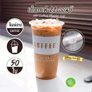[COF22] แก้วสกรีน พิมพ์ลาย ทรงตรง 22 ออนซ์ ปาก 95 ชาไข่มุก แก้วพลาสติก (50ใบ/แถว) ออกแบบโดย ทีอีเอ