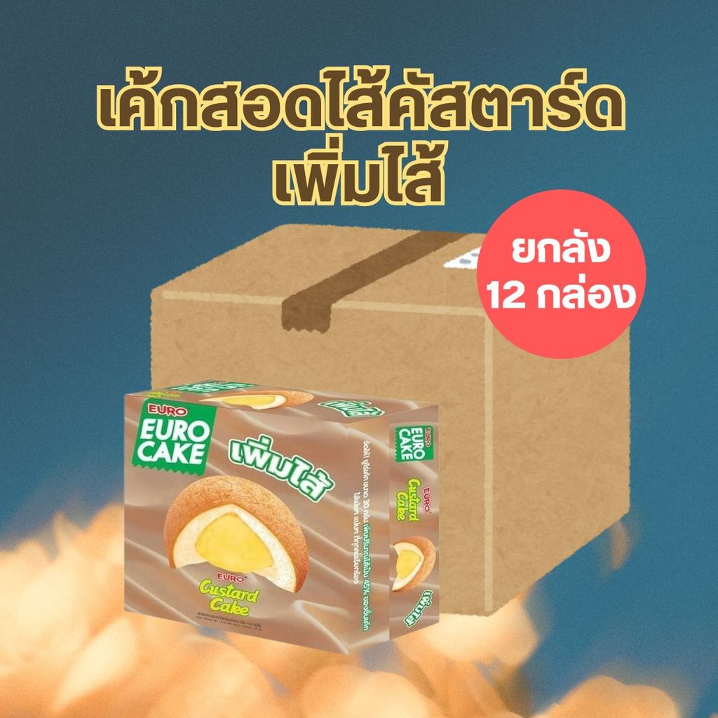 [ยกลัง] ยูโร่คัสตาร์ดเค้ก รุ่นเพิ่มไส้ Euro Cake ยูโร่เค้กแบบกล่อง