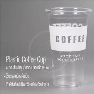 [ยกลัง 20 แถว] แก้วพลาสติก พิมพ์ลาย ทรงตรง ปาก95 ขนาด 22ออนซ์ สำหรับเครื่องดื่ม ชา กาแฟ บรรจุ 50 ใบ/แถว ออกแบบโดย ทีอีเอ