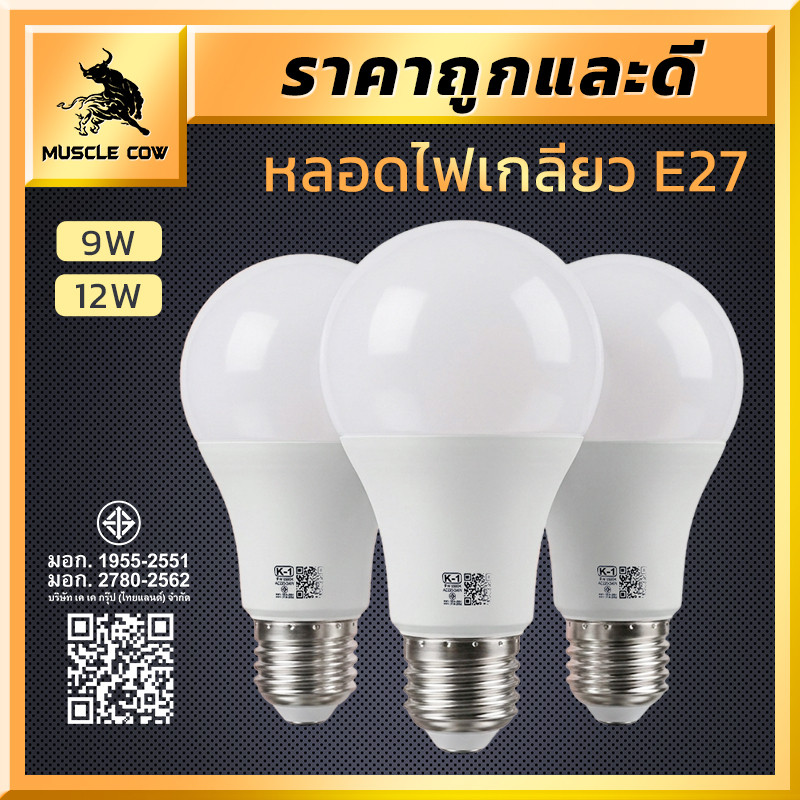 MUSCLE COW หลอดไฟ LED 9W/12W แสงขาว ขั้ว E27 ทนทาน ใช้งานได้ยาวนาน