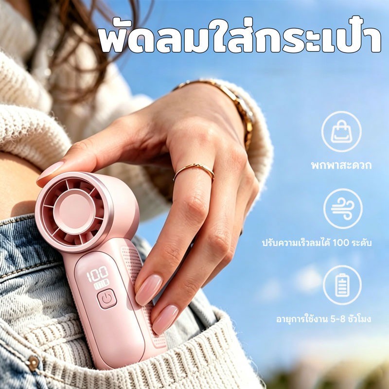พัดลมมือถือ มินิ 10xพลังลมแรง 100 สปีด ปรับความเร็ว 5เกียร์ USB เงียบ แบตอึด กลางแจ้ง ของดีโรงเรียน พกพาสะดวก