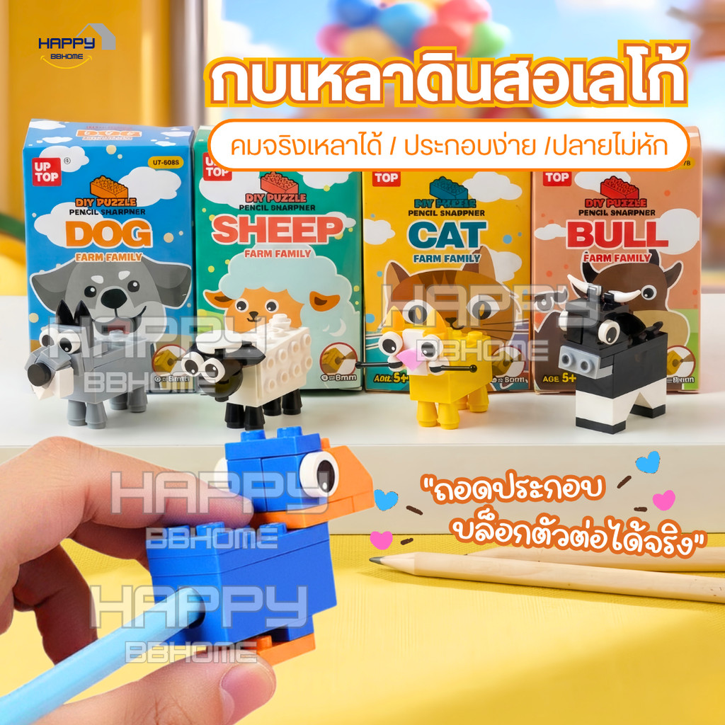 กบเหลาดินสอ ประกอบถอดออกได้ กบเหลาเลโก้(พร้อมส่ง) บล็อกตัวต่อ DIY กบเหลาดินสอลายการ์ตูน เครื่องเขียน ดินสอไม้ สำนักงาน