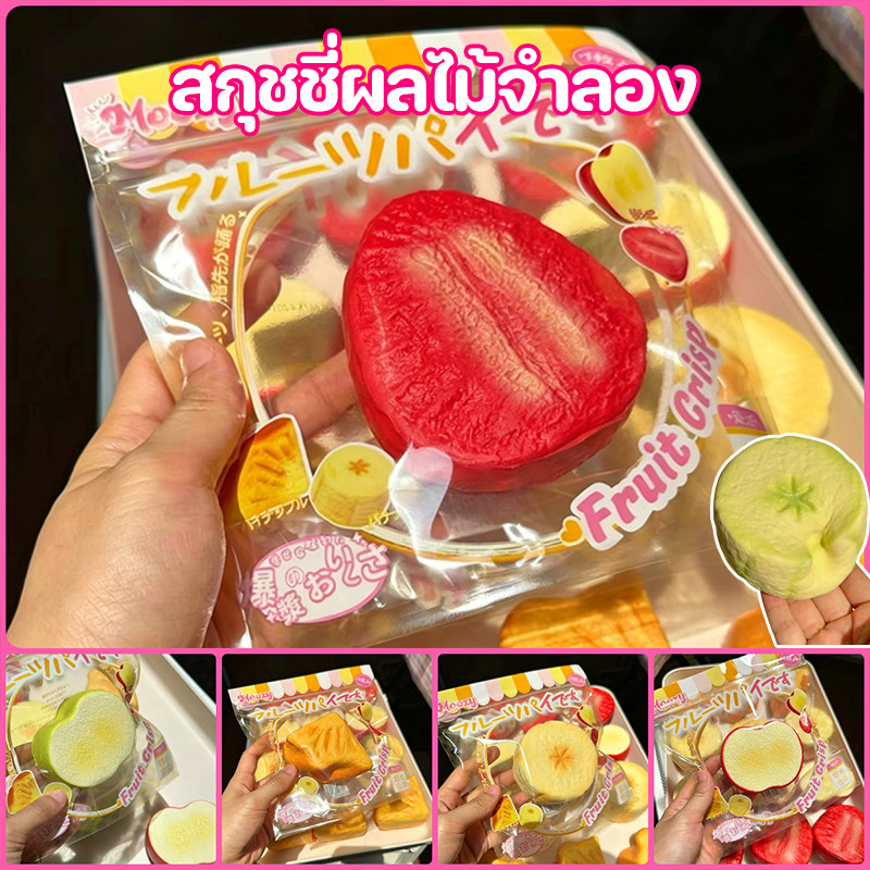 สกุชชี่ผลไม้จำลอง นุ่มเด้งช้า บีบคลายเครียด สัมผัสเนียนละเอียด ไม่เป็นพิษ Squishy