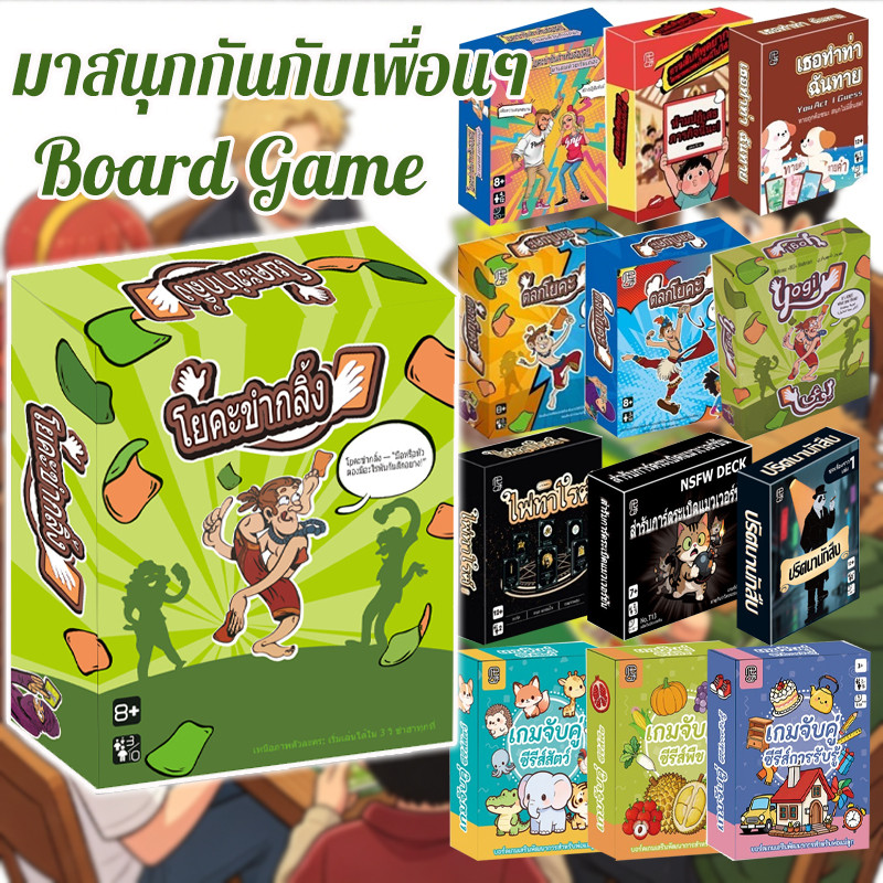 Board Game เกมท้าปาร์ตี้ไทย มาสนุกกันกับเพื่อนๆ ได้เลย เกมปาร์ตี้วงเพื่อน เกมครอบครัว