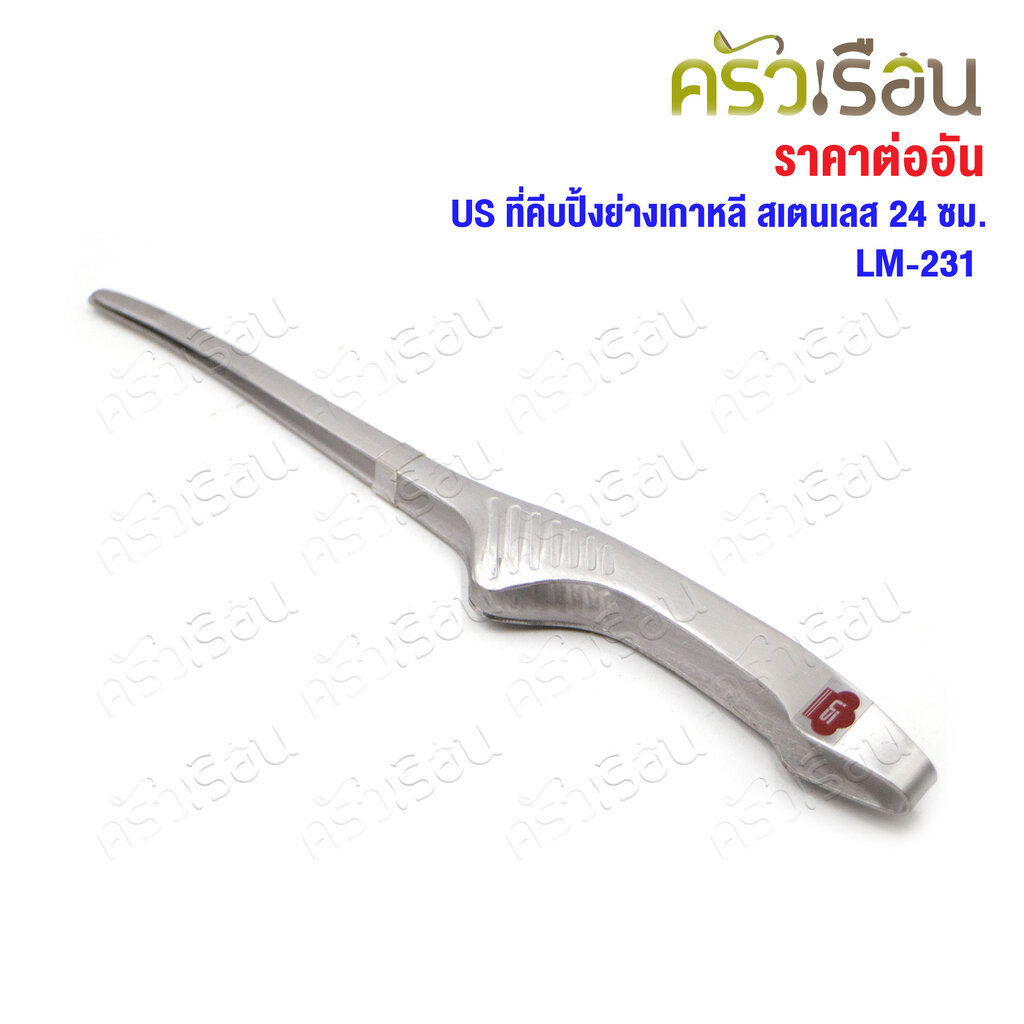 US ที่คีบปิ้งย่างเกาหลี สเตนเลส 24 ซม. LM-231 [ ที่คีบ คีบอาหาร ]