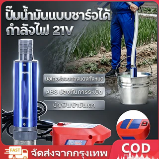 ปั๊มน้ำแบตเตอรี่ลิเธียม 21V ปั๊มจุ่มแบตเตอรี่ลิเธียม สำหรับขนส่งน้ำมันดีเซลและน้ำ