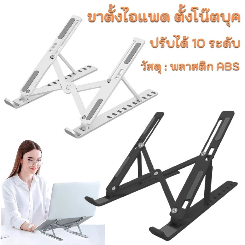 ปรับระดับได้ 10 ระดับ ขาตั้งโน๊ตบุ๊ก แท็บเล็ต แล็ปท็อป โน๊ตบุ๊ก LAPTOP STAND ที่วางแล็ปท็อป ที่ตั้งแท็ปเล็ต พร้อมส่ง