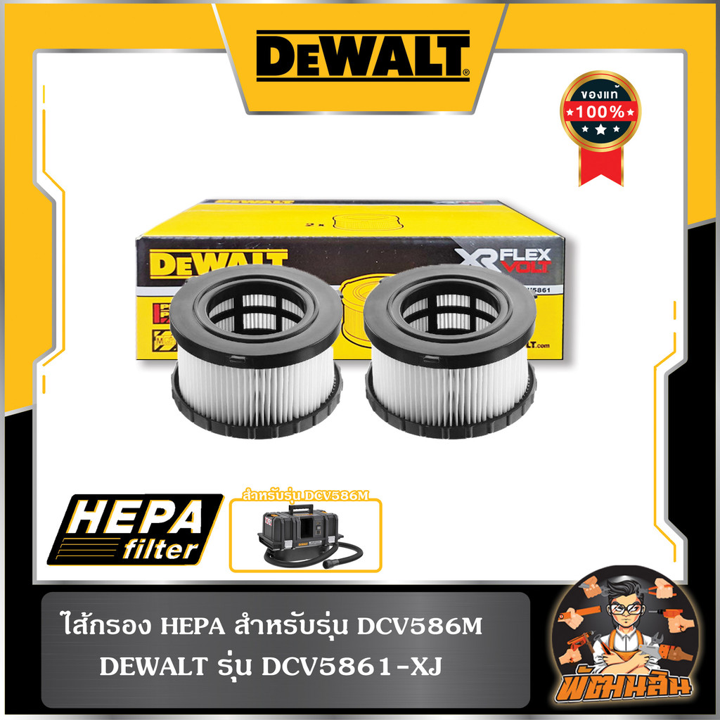 💛พร้อมส่ง🖤ไส้กรอง สำหรับเครื่องดูดฝุ่น DCV586M DEWALT รุ่น
