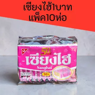 (10ห่อ) เซียงไฮ้1บาท แพ็ค10ห่อ 72กรัม แพ็คละ 12ซอง รวม120ซอง