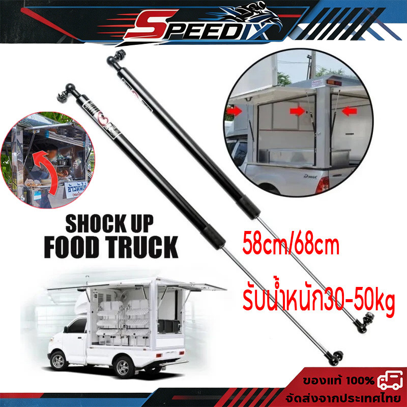 1คู่ โช๊คเปิดประตู Food Truck 58/68 cm (30-50 kg) โช้คเปิดท้าย สำหรับคีออส บานพับ ประตู หน้าต่าง