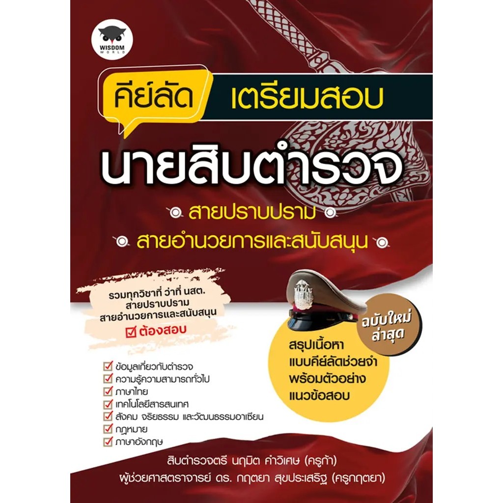 Bundanjai (หนังสือ) คีย์ลัดเตรียมสอบนายสิบตำรวจสายปราบปราม สายอำนวยการและสนับสนุน