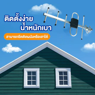 เสาดิจิตอล พร้อมสาย U5E SAMART และ TD-5E THAISAT ภายนอก Outdoor Digital TV Antenna เสาอากาศทีวีดิจิตอล สาย 10 ม