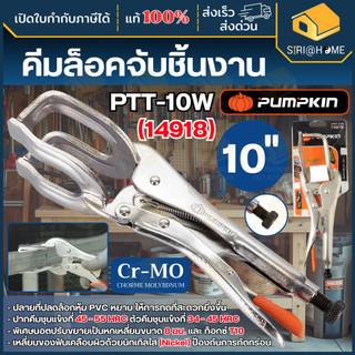 PUMPKIN คีมล็อค จับงานเชื่อม รุ่น 14918 / PTT-10W ขนาด 10 นิ้ว เหล็กเกรด CR-V พัมคิน