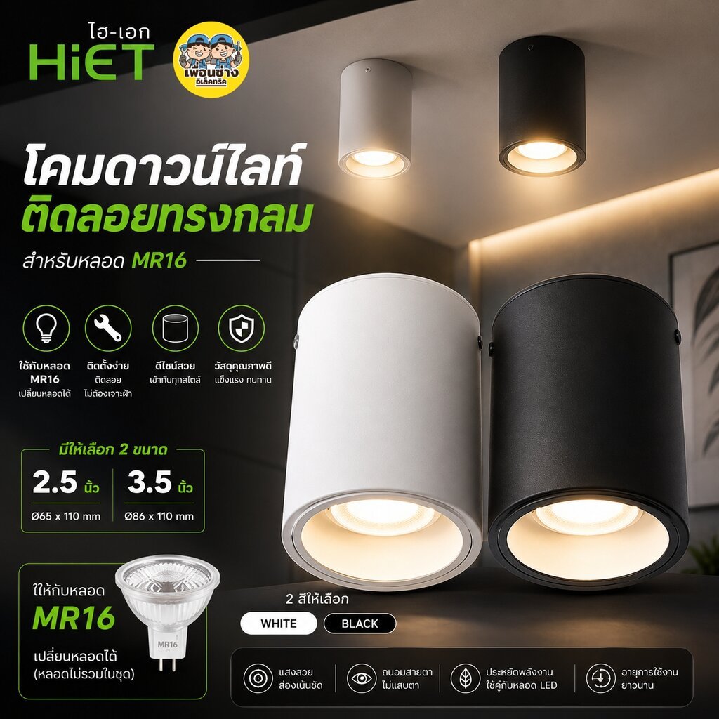 ยี่ห้อ HIET รุ่น SURFACE โคมไฟดาวน์ไลท์ติดลอยทรงกลม เฉพาะโคมไฟดาวน์ไลท์ MR16 ใชั้กับหลอดขั้ว GU5.3 โคมไฟดาวน์ไลท์