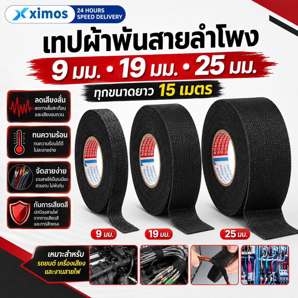 เทปผ้าพันสายไฟรถยนต์ Automotive Adhesive Tape กว้าง9/19/25มม ยาว15เมตร ทนร้อน กันสึกหรอ ใช้งานง่าย