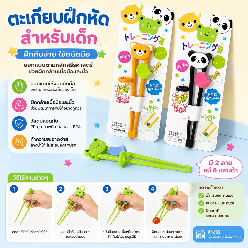 🍜 ตะเกียบฝึกหัดเด็ก 3 แบบ (กบ/หมี/แพนด้า) พร้อมวงช่วยจับ ฝึกทานข้าวเองง่ายขึ้น​ - 🐸S00193