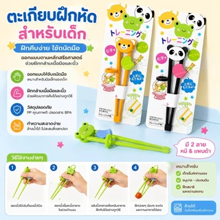 🍜 ตะเกียบฝึกหัดเด็ก 3 แบบ (กบ/หมี/แพนด้า) พร้อมวงช่วยจับ ฝึกทานข้าวเองง่ายขึ้น​ - 🐸S00193