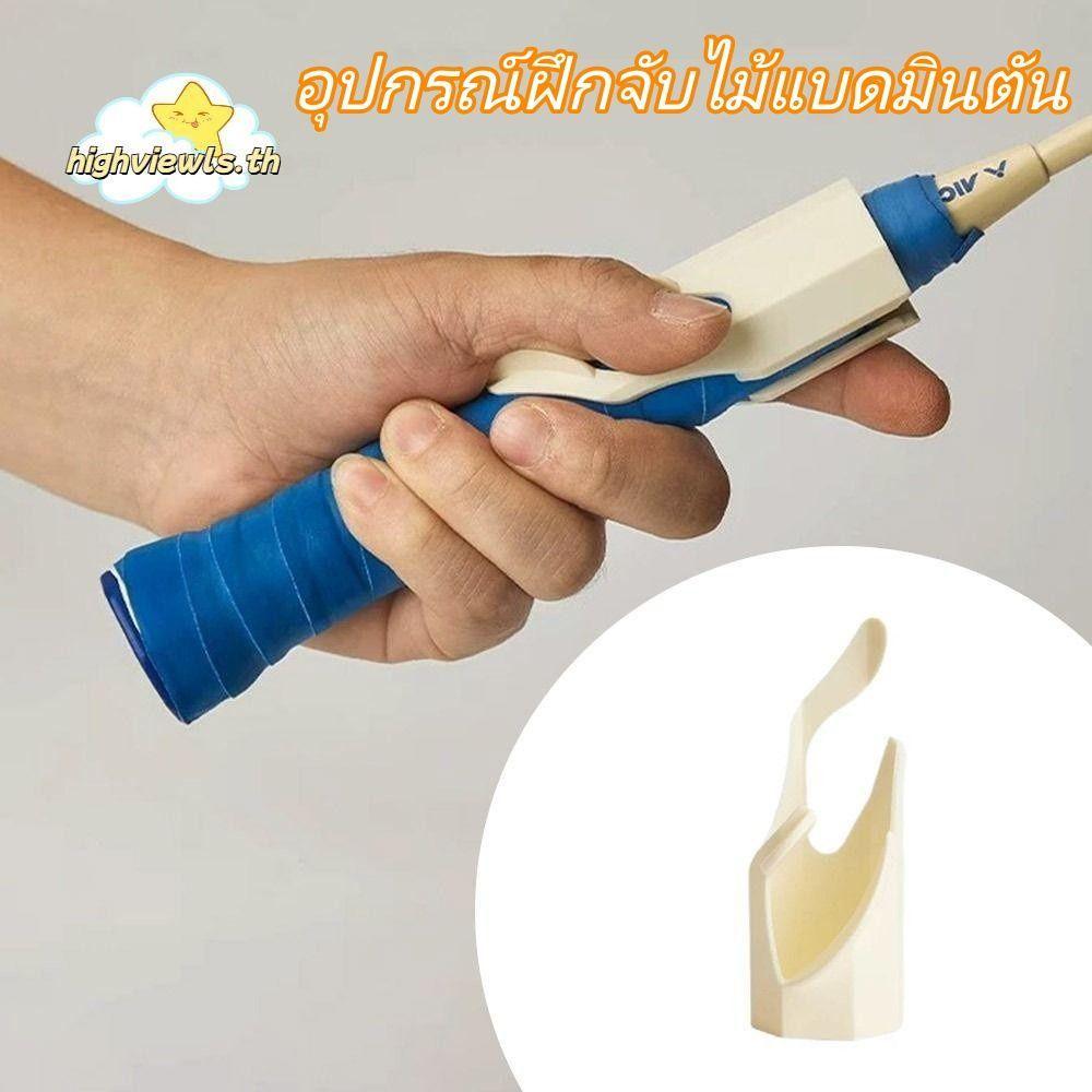 Highviewls Grip Aid: อุปกรณ์เสริมไม้แบดมินตон ช่วยปรับท่าทาง การฝึกฝนทักษะ สำหรับกิจกรรมกลางแจ้ง