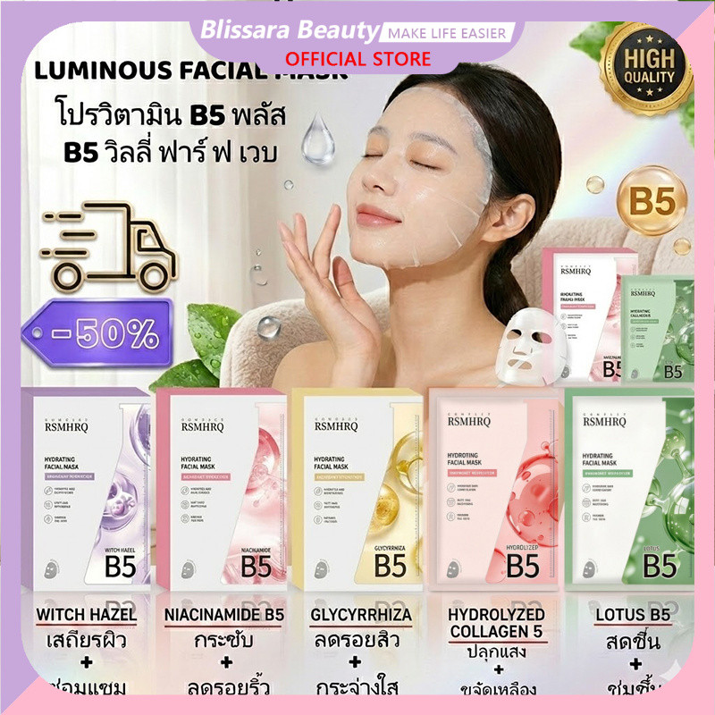 1กล่อง x 10ชิ้น RSMHRQ มาส์กคอลลาเจน B5 บำรุงผิวให้ชุ่มชื้น ผ่อนคลาย ลดอักเสบ ให้ผิวสดใส มาส์กแผ่นบำรุงผิวหลายประโยชน์