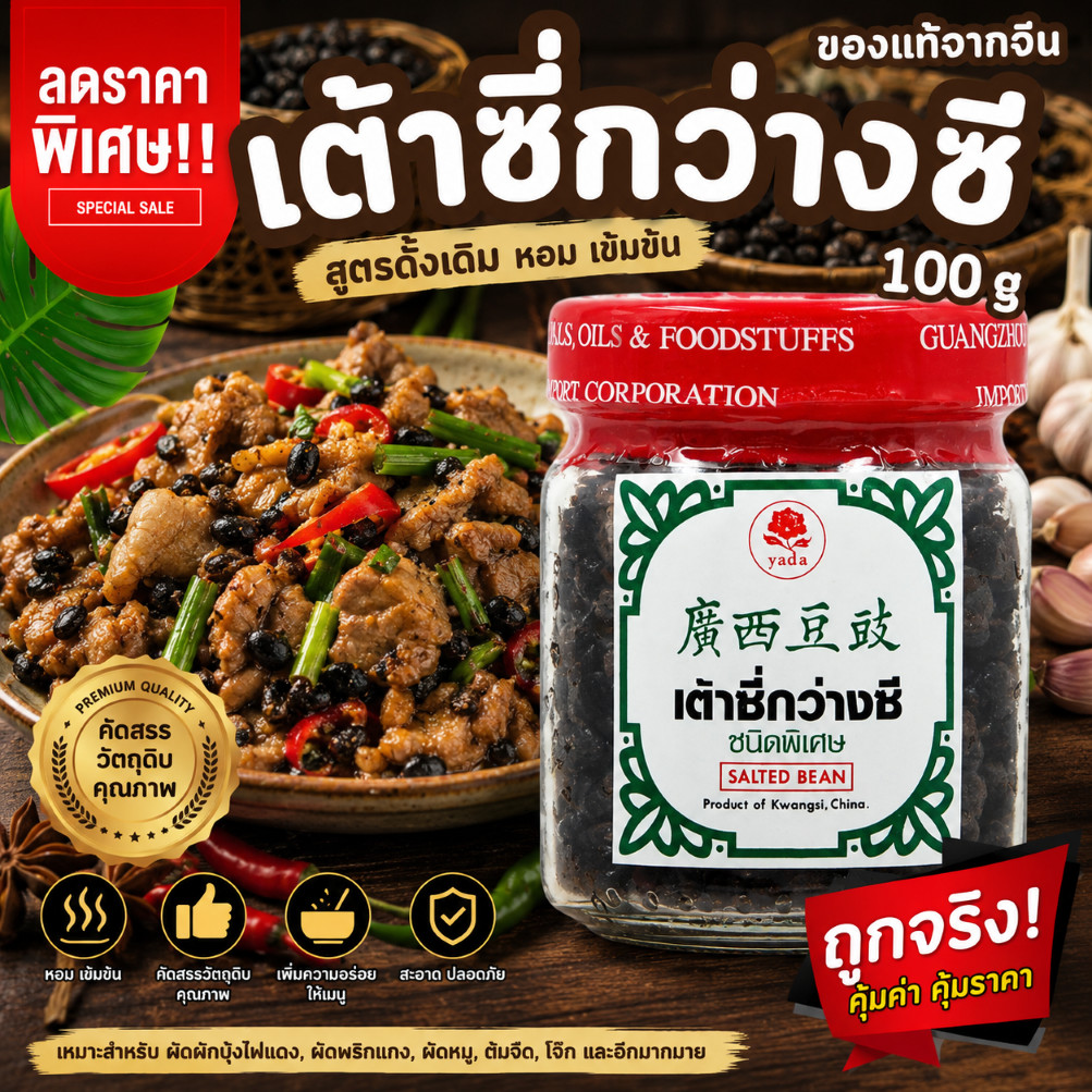 เต้าซี่กว่างซี Salted black bean 100 กรัม แบบดั้งเดิมของจีน