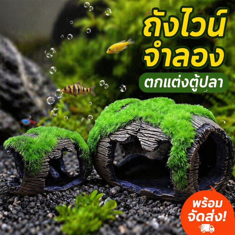 ของตกแต่งตู้ปลา ถังไวน์เรซิน บ้านปลา อุโมงค์ปลา ที่หลบปลา กุ้งวางไข่ แต่งตู้ปลา ภูมิทัศน์