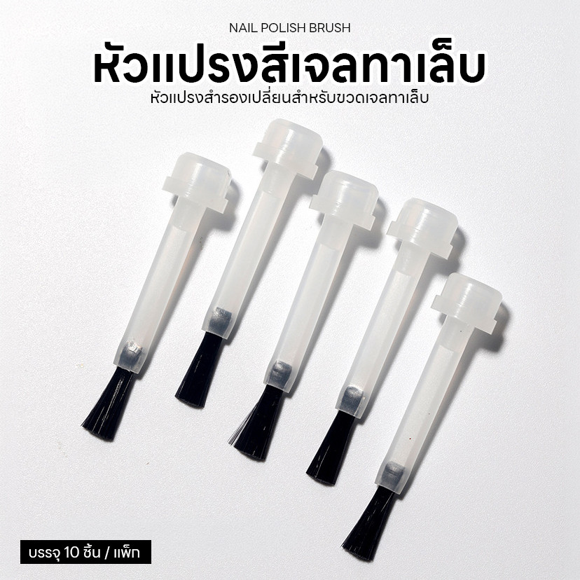 หัวแปรงเปลี่ยนขวดเจลทาเล็บ 10 ชิ้น แปรงสีเจลสำรอง ขนแปรงละเอียด เกลี่ยสีง่าย ไม่เป็นรอย