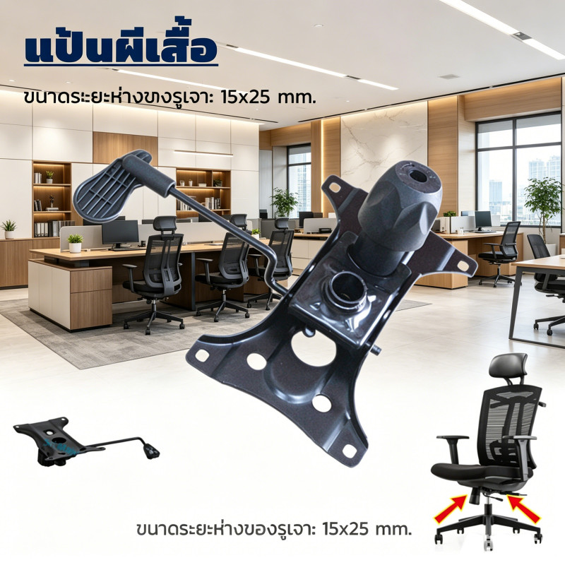 แป้นผีเสื้อสำหรับเก้าอี้สำนักงาน ก้อนโยกปรับเอน ขนาด 15x26 ซม. ทนทาน