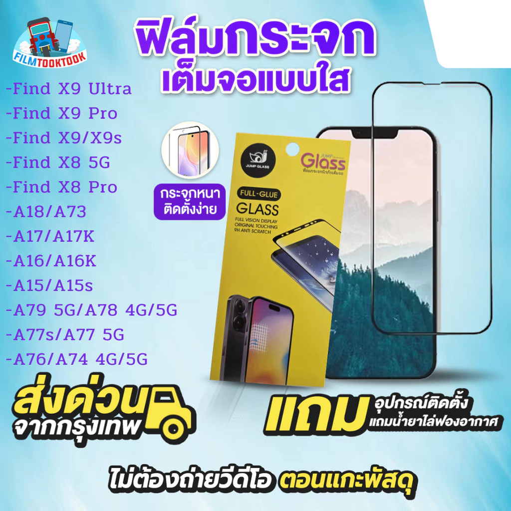 ฟิล์มกระจกเต็มจอแบบใส Oppo Find X9 Ultra,X9,X9s, X8 Pro, A18,A73,A17,A17k,A15,A15s,A16,A16k,A79,A78,A77s,A77 5G,A76,A74