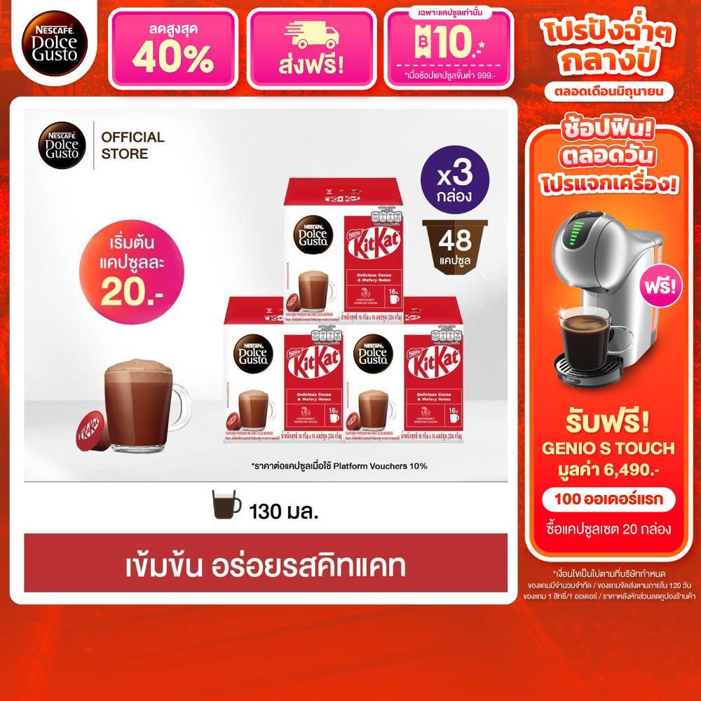 NESCAFE DOLCE GUSTO เนสกาแฟ โดลเช่ กุสโต้ แคปซูล KITKAT คิทแคท 16 แคปซูล 3 กล่อง