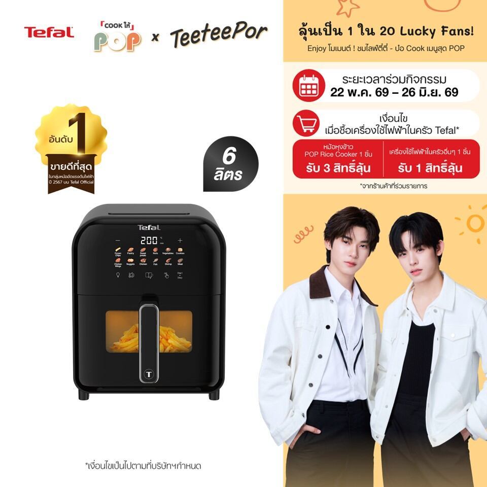 [ลุ้น ตี๋ตี๋ป๋อ Lucky Fans] Tefal หม้อทอดไร้น้ำมันอินฟราเรด ระบบดิจิทัล ขนาด 6 ลิตร รุ่น EY821868