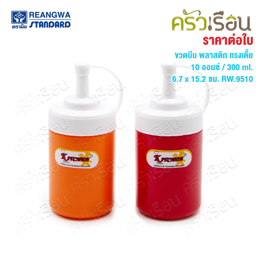Reangwa Standard ขวดบีบ พลาสติก RW9503 สีแดง หรือ ส้ม 24 ออนซ์ / 700 ml. 7 x 24.5 ซม. ขวดบีบซอส SQUEEZER BOTTLE