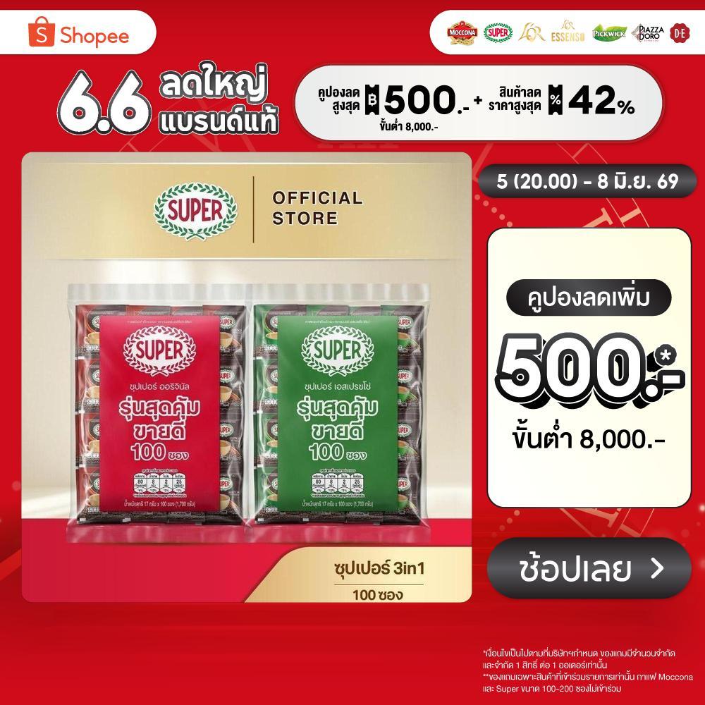 [100 ซอง] SUPER Instant Coffee 3in1 ซุปเปอร์กาแฟ 3 อิน 1  (เลือกรสชาติได้)