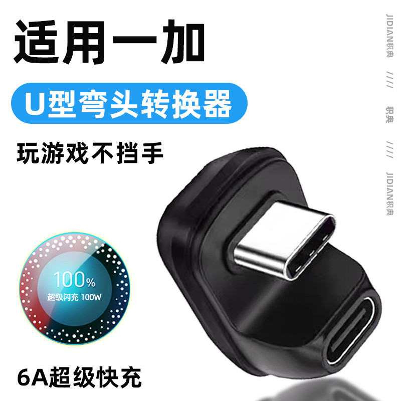 เหมาะสําหรับ OnePlus 8t ข้อศอก ace3v Converter ace2/3 สายเคเบิลข้อมูล ace Pro อะแดปเตอร์ 9r โทรศัพท์