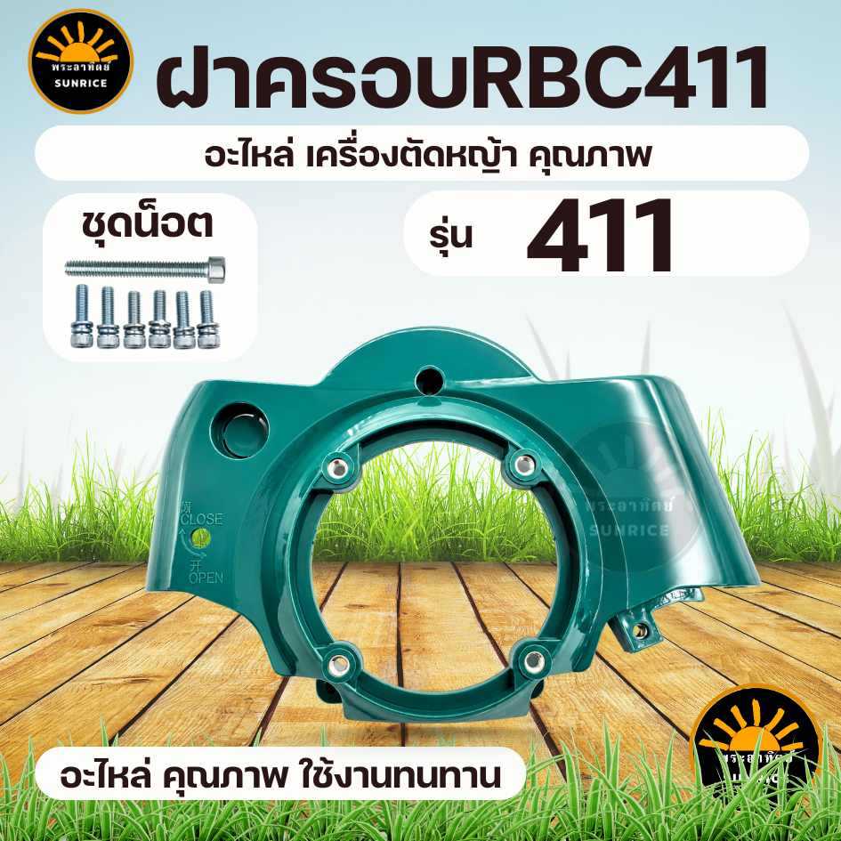 ฝาครอบเครื่อง หน้ากากเครื่องยนต์ RBC411 อะไหล่เครื่องตัดหญ้า2 จังหวะ สีเขียว ชุดสตาร์ท ลานสตาร์ท RBC411