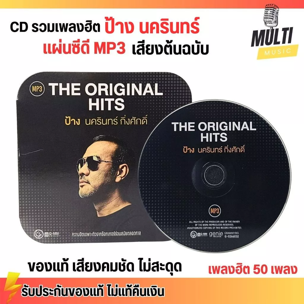 CD MP3 แผ่นซีดี รวมเพลง ป้าง นครินทร์ กิ่งศักดิ์ ของแท้ เสียงคมชัด ไม่สะดุด สุดคุ้ม 50 เพลง GMM GRAMMY