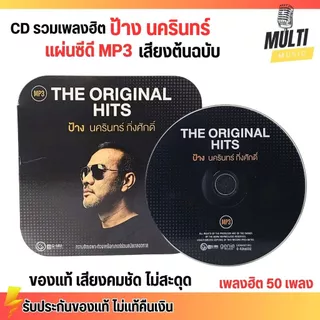 CD MP3 แผ่นซีดี รวมเพลง ป้าง นครินทร์ กิ่งศักดิ์ ของแท้ เสียงคมชัด ไม่สะดุด สุดคุ้ม 50 เพลง GMM GRAMMY