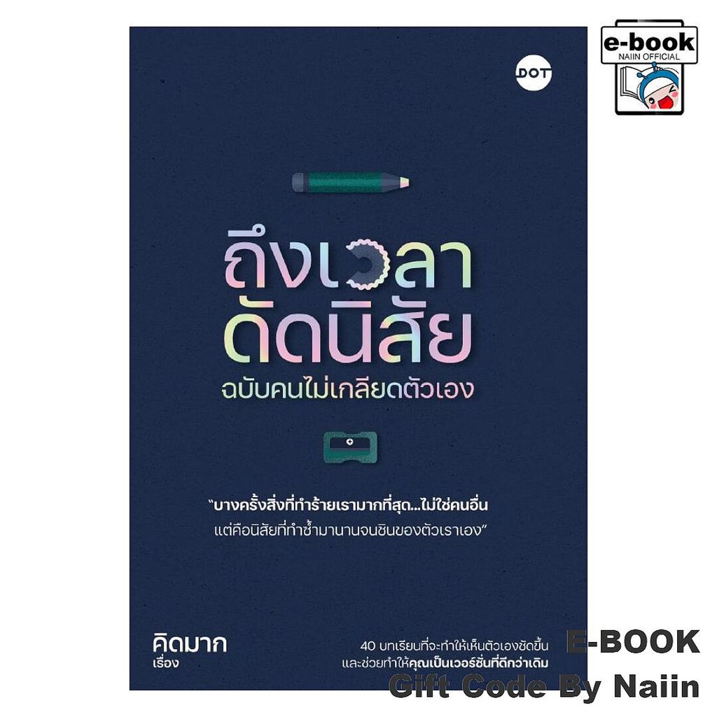 [E-Book Digital code] ถึงเวลาดัดนิสัย ฉบับคนไม่เกลียดตัวเอง - DOT